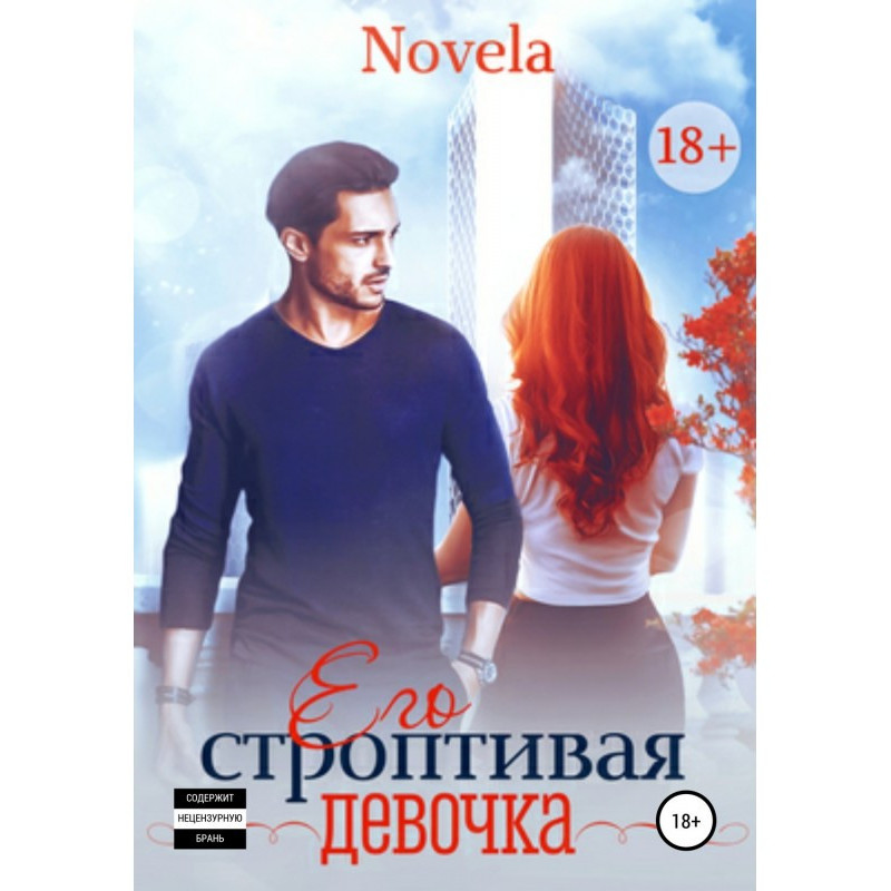 Его строптивая девочка