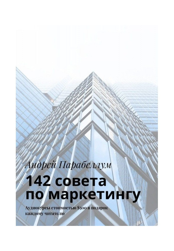 142 радий з маркетингу. Аудіокурси вартістю $500 в подарунок кожному читачеві