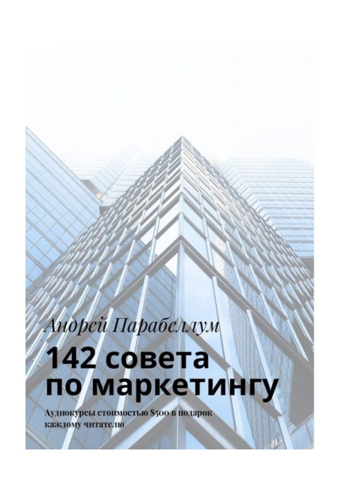 142 радий з маркетингу. Аудіокурси вартістю $500 в подарунок кожному читачеві