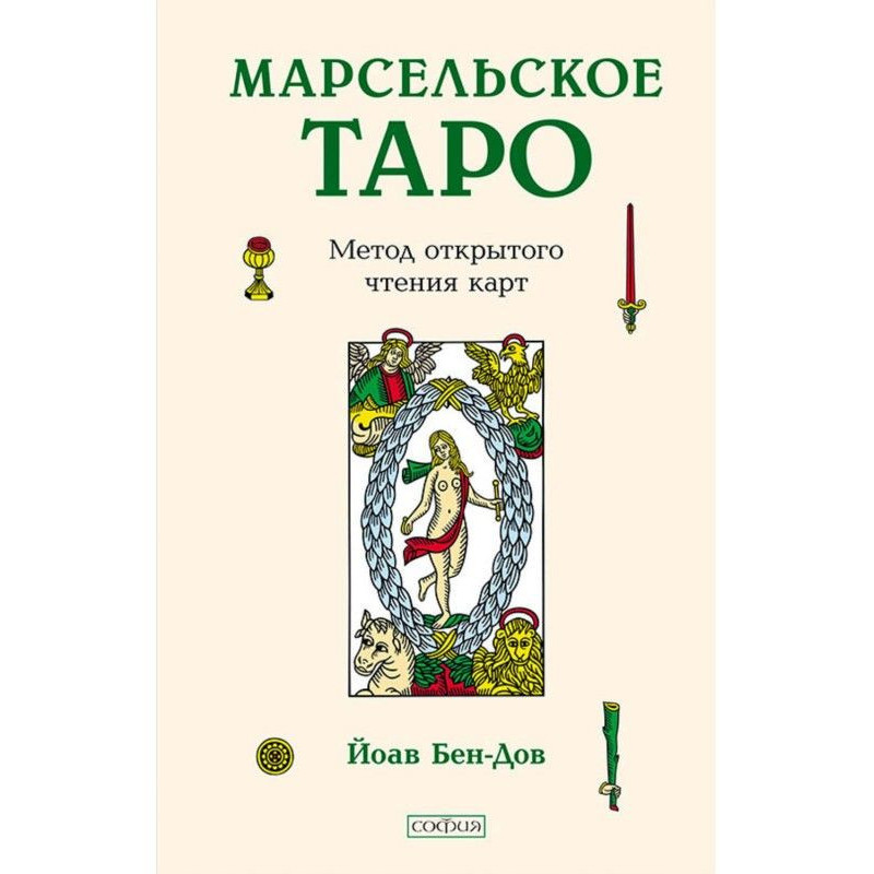 Марсельне Таро. Метод...