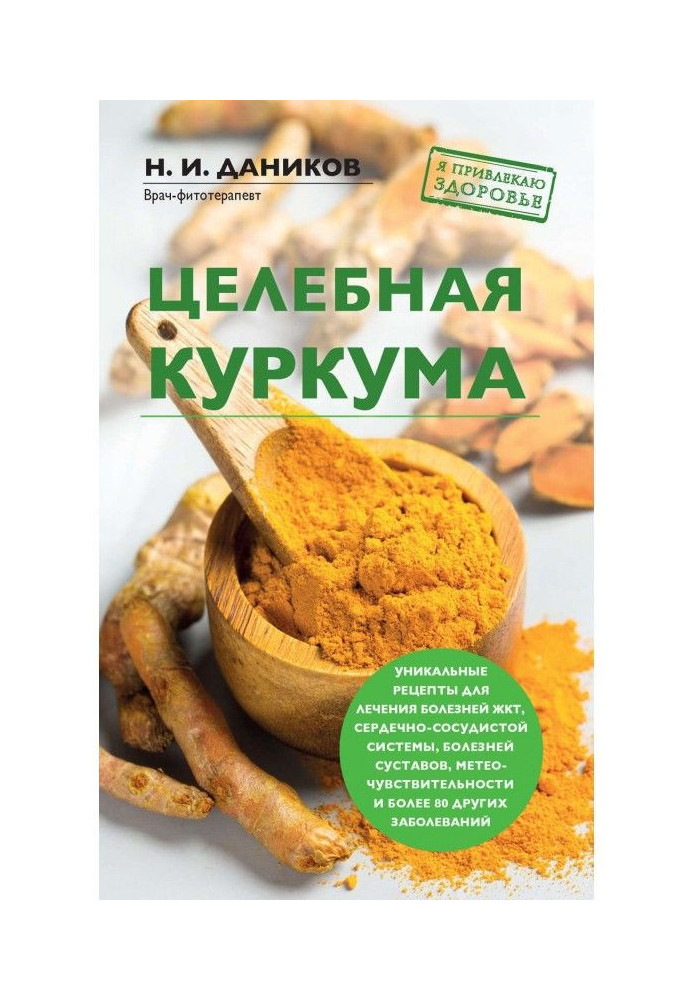 Целебная куркума