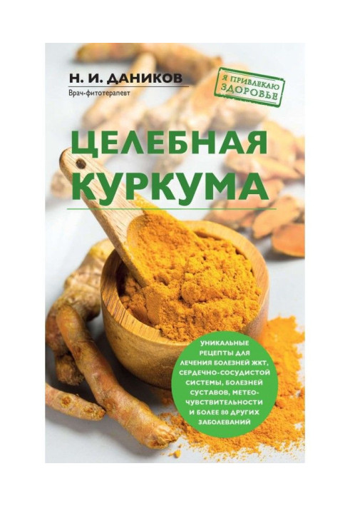 Целебная куркума