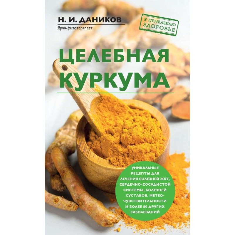 Цілюща куркума