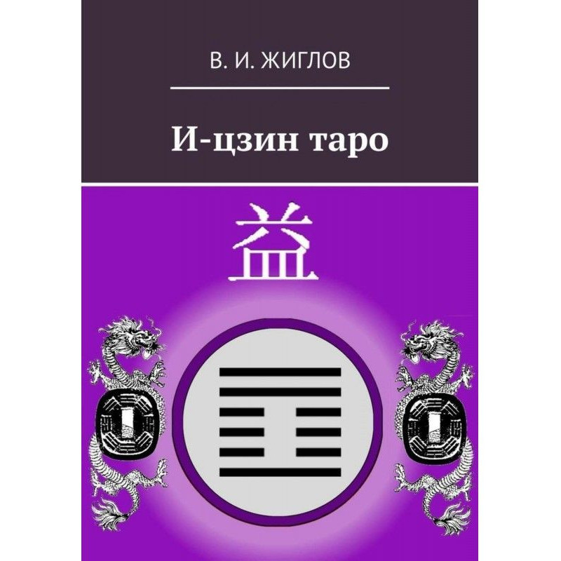 И-цзин таро