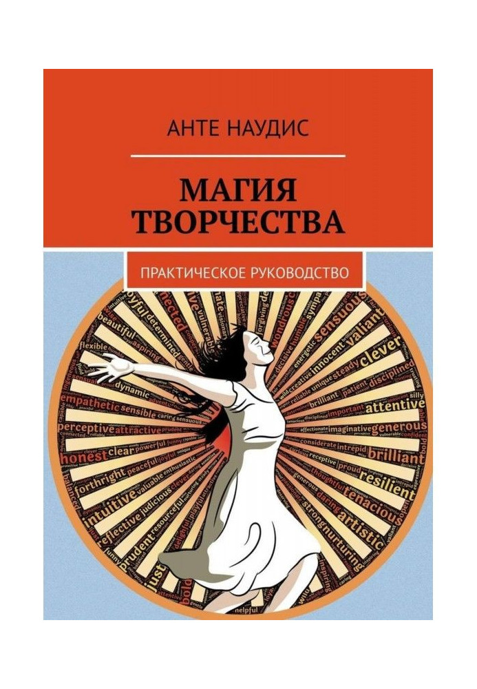 Магія творчості. Практичне керівництво