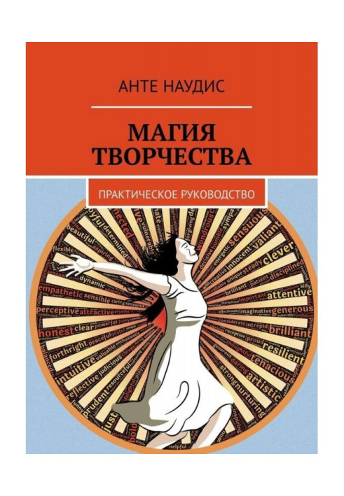 Магія творчості. Практичне керівництво