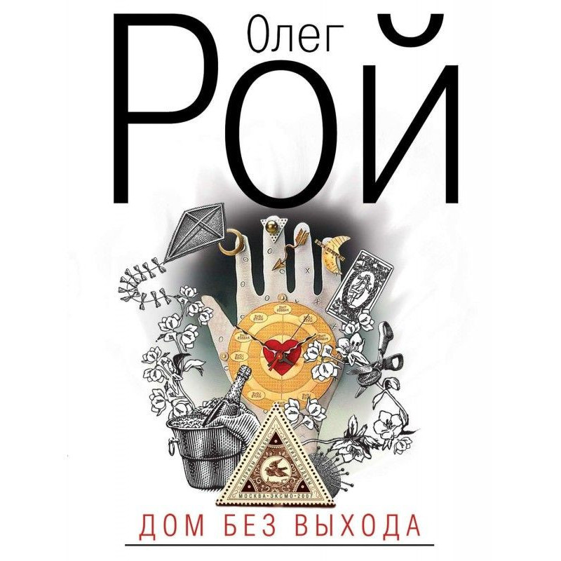 Дом без выхода