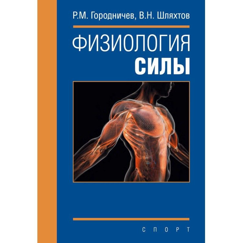 Физиология силы