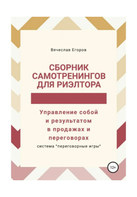 Сборник самотренингов для риэлтора, или Управление собой и результатом в продажах и переговорах
