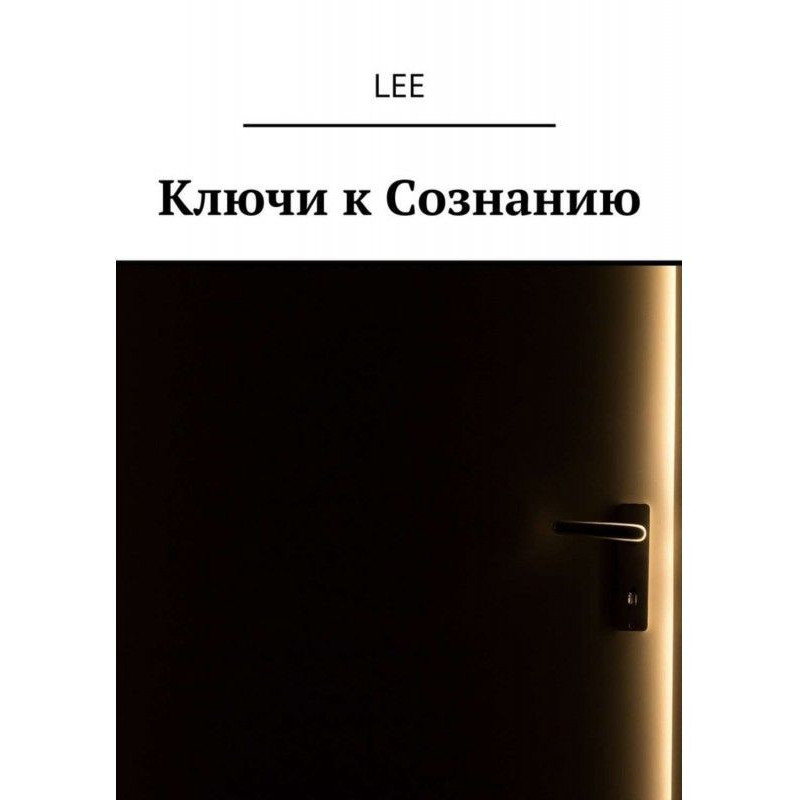 Ключи к Сознанию