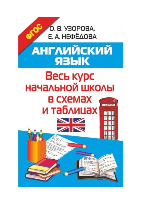 Англійська мова. Увесь курс початкової школи в схемах і таблицях