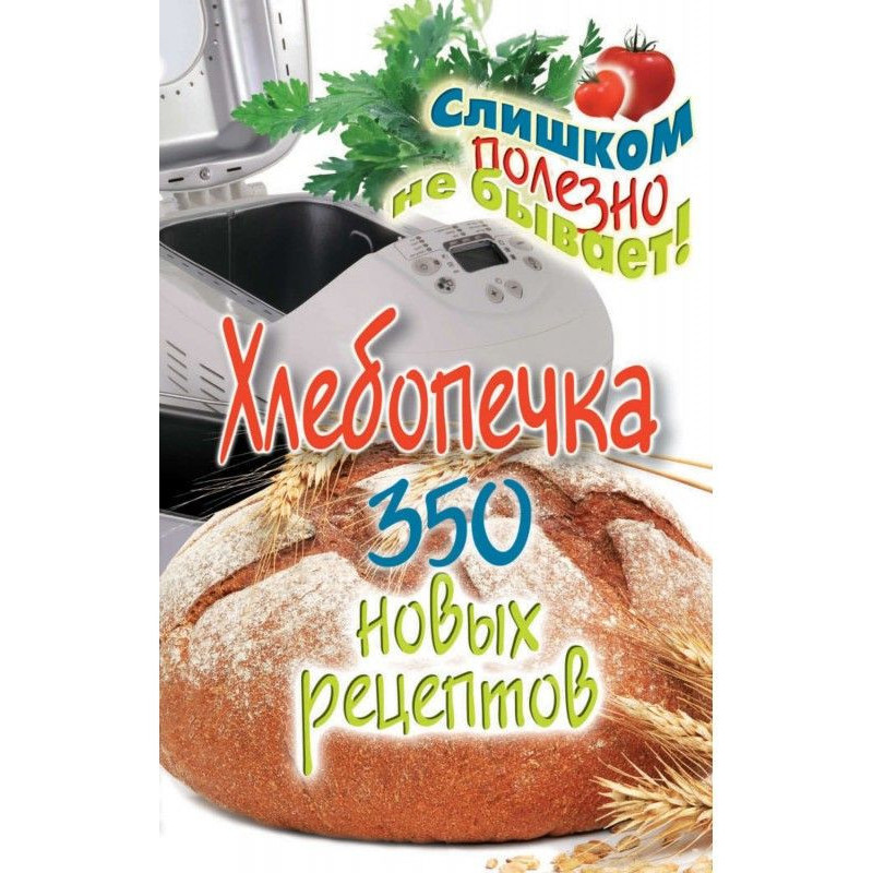 Хлебопечка. 350 нових рецептів