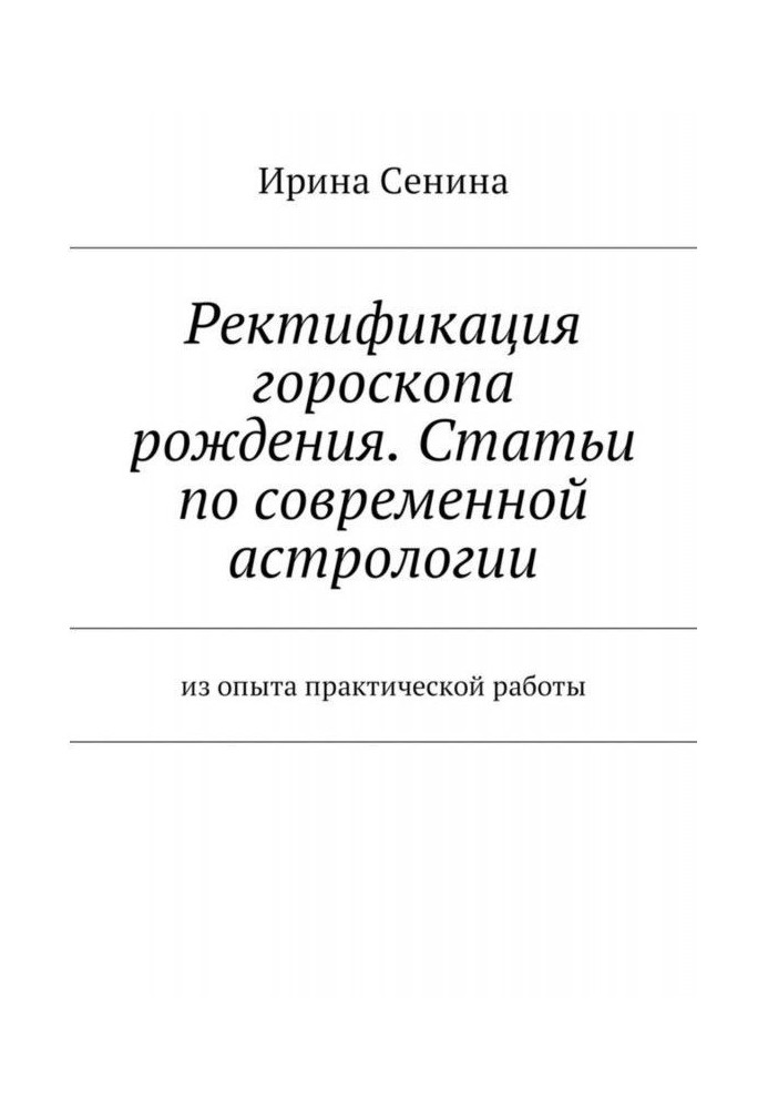 Ректификация гороскопа рождения. Статьи по современной астрологии. Из опыта практической работы