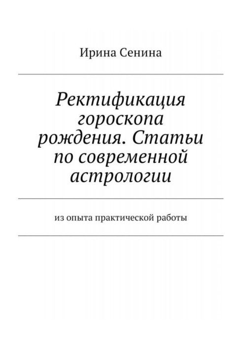 Ректификация гороскопа рождения. Статьи по современной астрологии. Из опыта практической работы