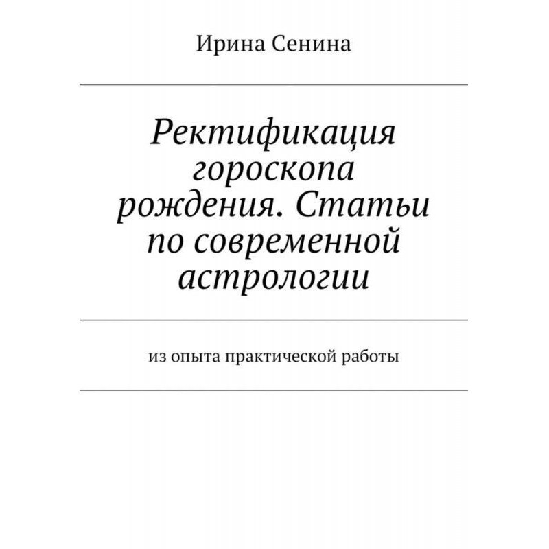 Ректификация гороскопа...