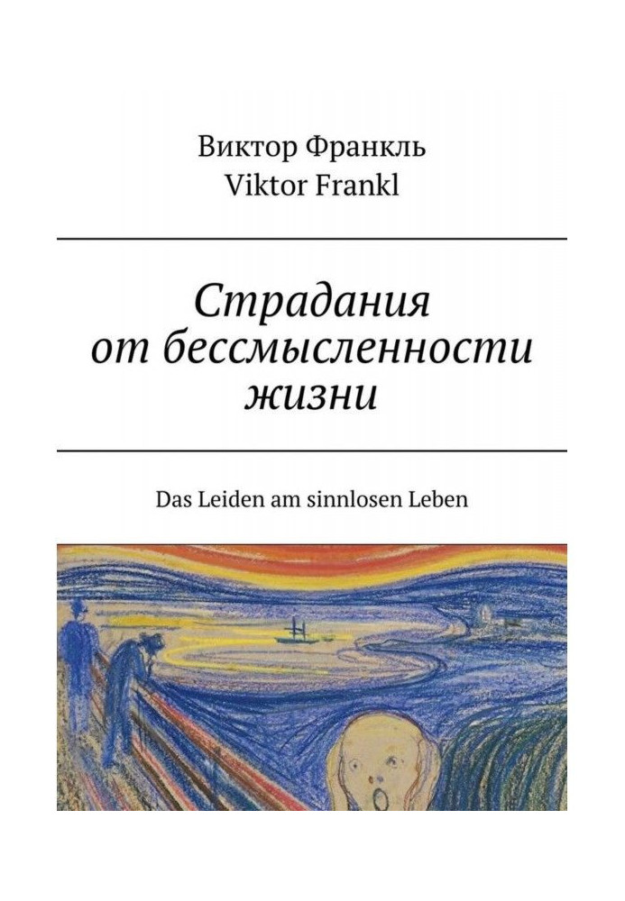 Страдания от бессмысленности жизни. Das Leiden am sinnlosen Leben