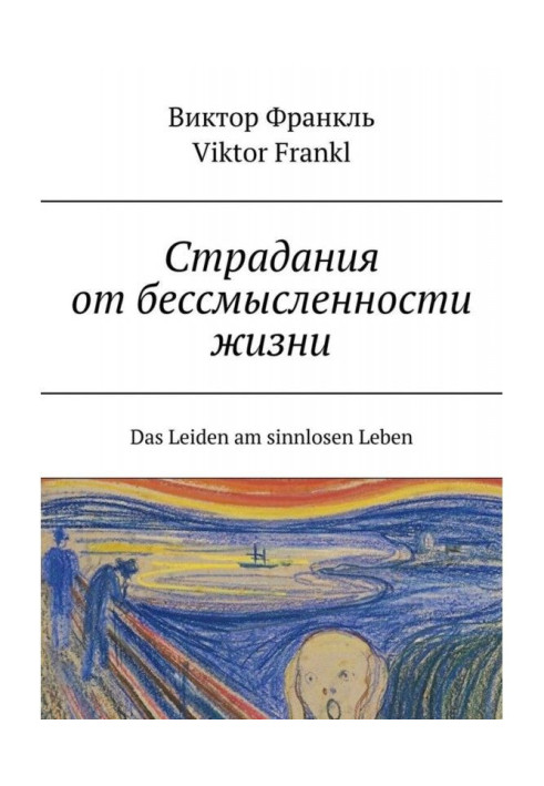 Страдания от бессмысленности жизни. Das Leiden am sinnlosen Leben