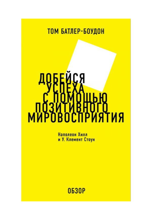 Score a success by means of positive perception of the world. Napoleon Хилл and У. Clement Стоун (review)