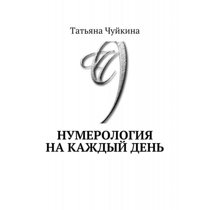 Нумерологія на кожен день