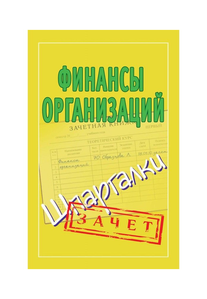 Фінанси організацій. Шпаргалки