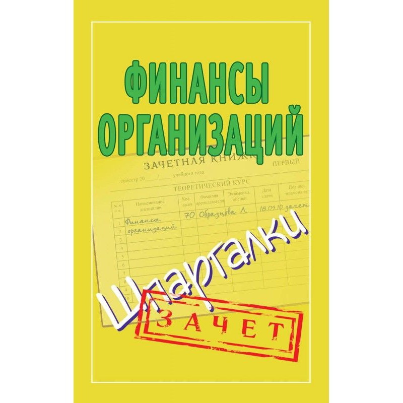 Финансы организаций. Шпаргалки