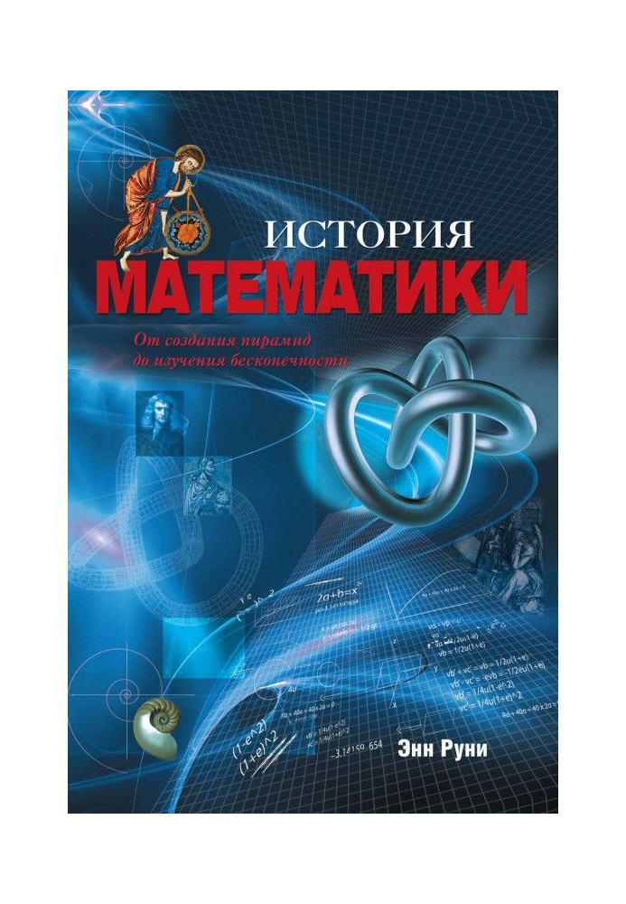 Історія математики. Від створення пірамід до вивчення нескінченності