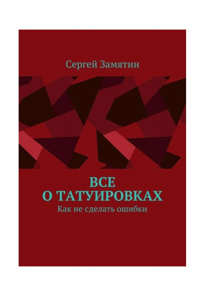 Все про татуювання. Як не зробити помилки