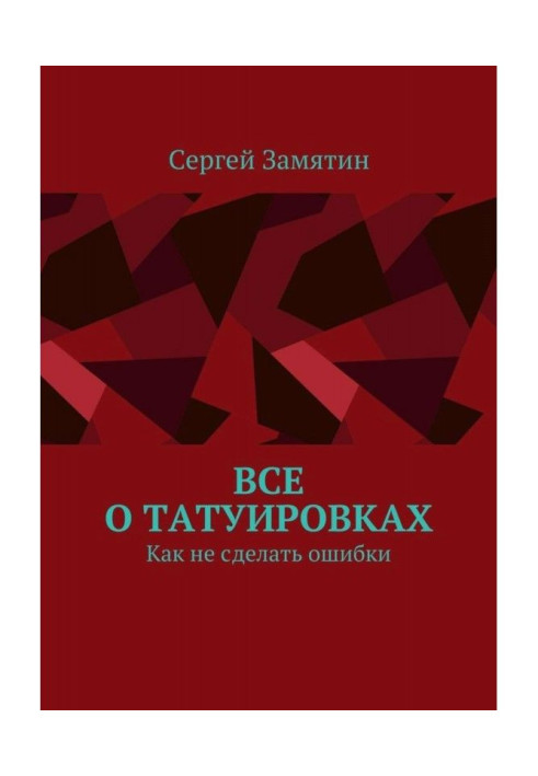 Все про татуювання. Як не зробити помилки