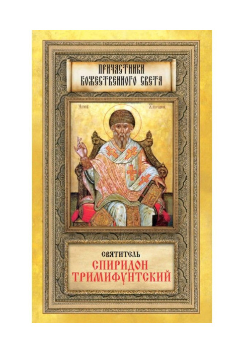 Saint Spyridon Trimifuntsky