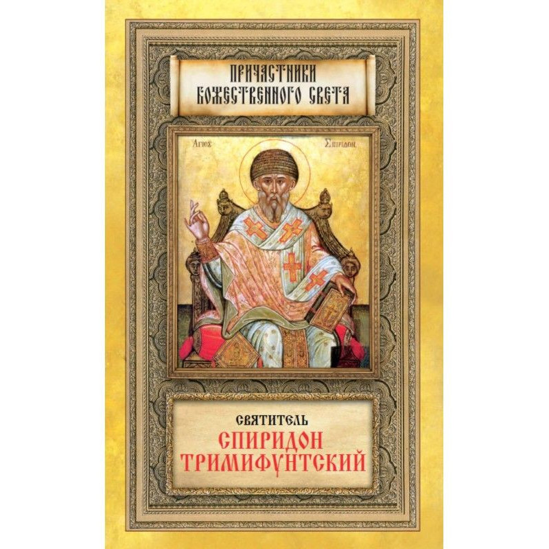 Saint Spyridon Trimifuntsky