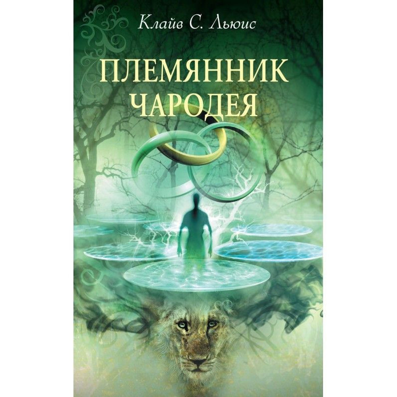 Племінник чародія