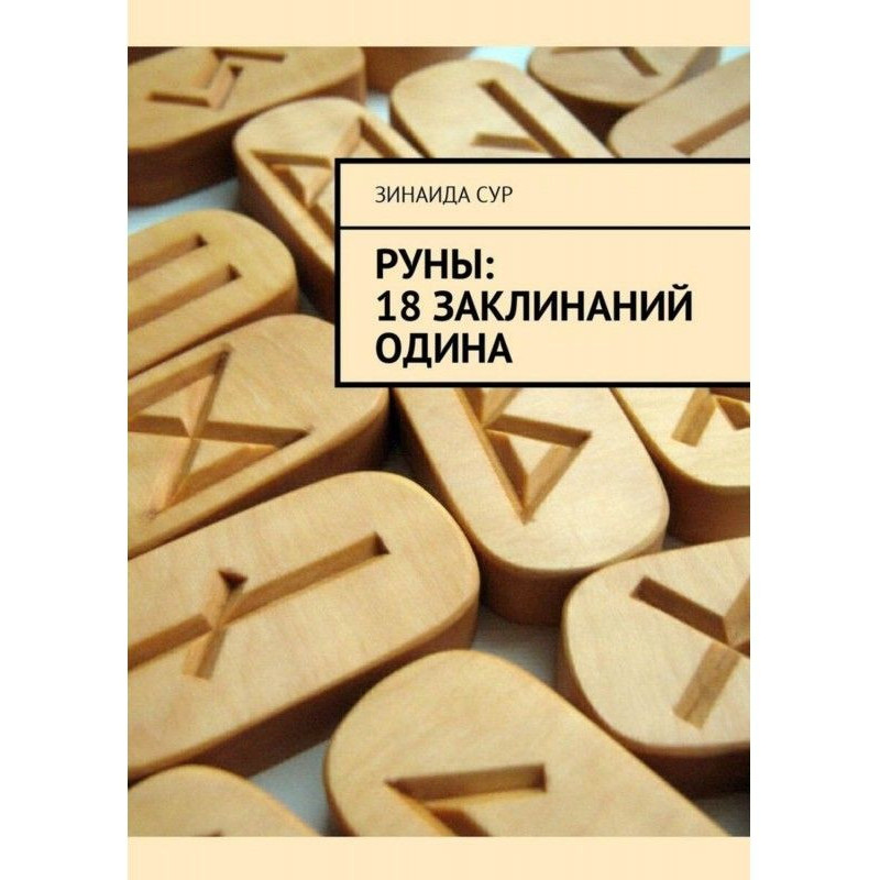 Руны: 18 заклинаний Одина