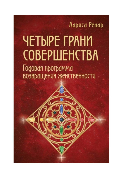 Четыре грани совершенства. Годовая программа возвращения женственности