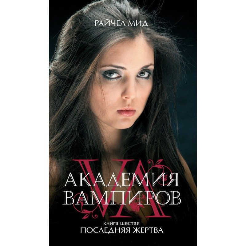 Остання жертва