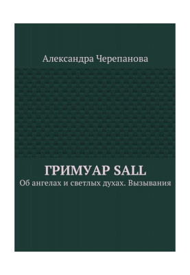 Гримуар Sall. Про ангелів і світлі духи. Викликання