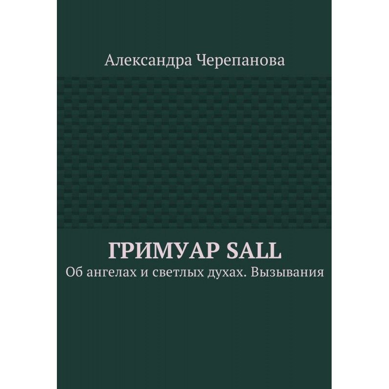 Гримуар Sall. Об ангелах и...