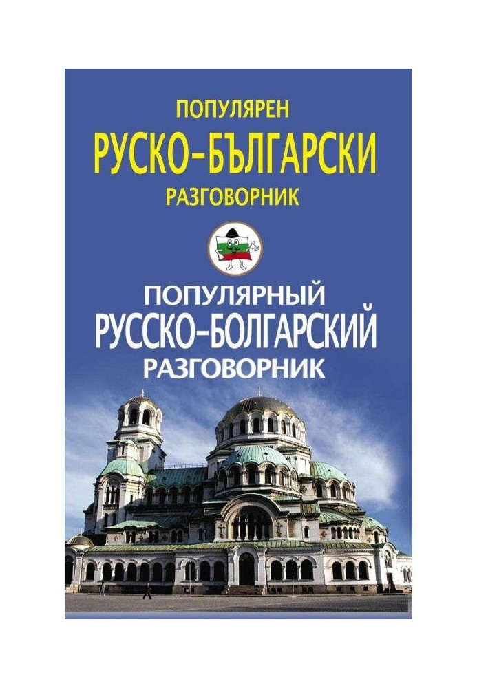 Популярный русско-болгарский разговорник / Популярен руско-български разговорник