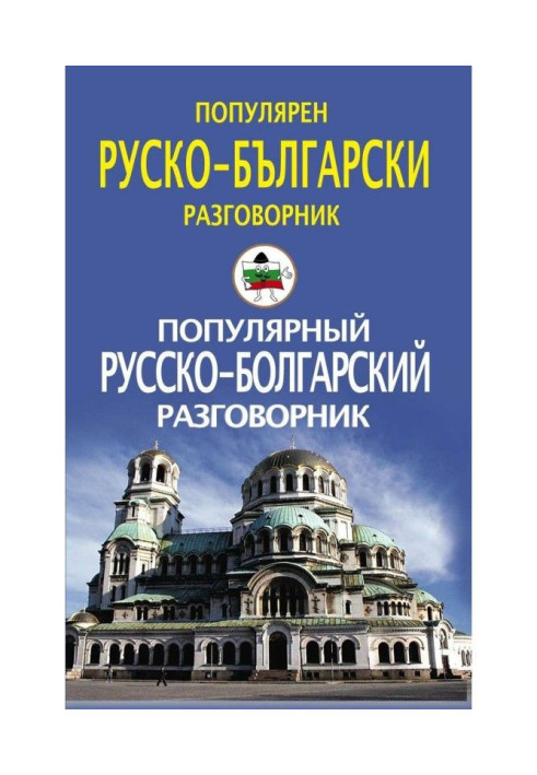 Популярный русско-болгарский разговорник / Популярен руско-български разговорник