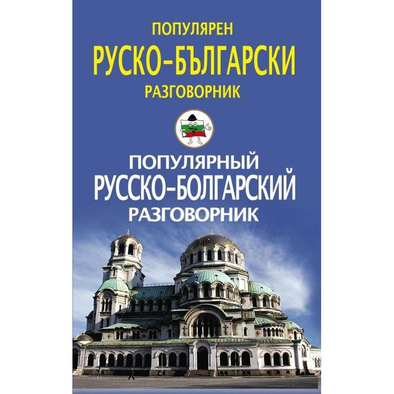 Popular Russian-Bulgarian...