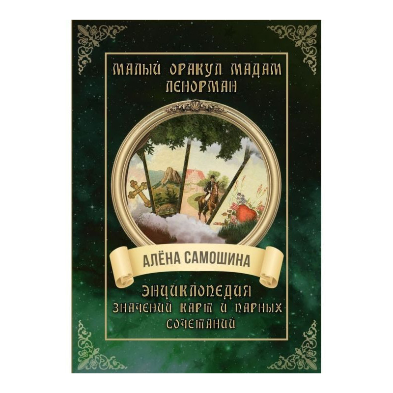 Малый оракул мадам...