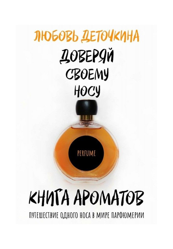 Книга ароматов. Доверяй своему носу