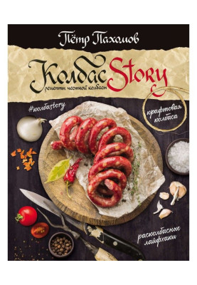 КолбасStory. Рецепты честной колбасы