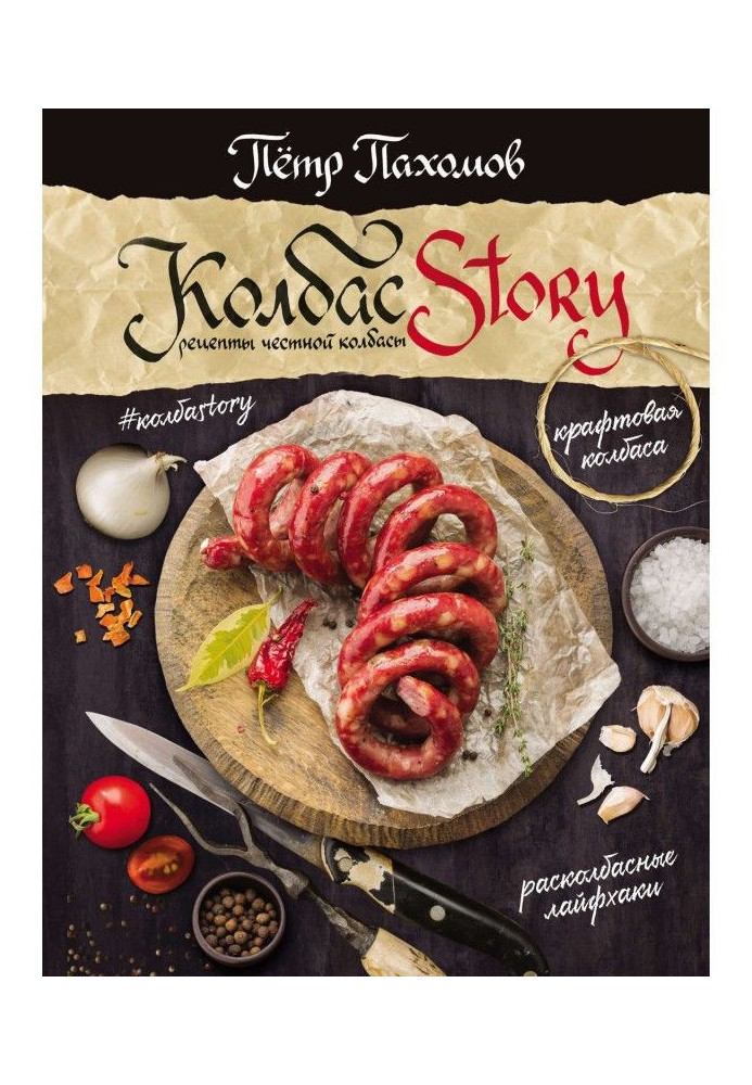 SausagesStory. Honest Sausage Recipes