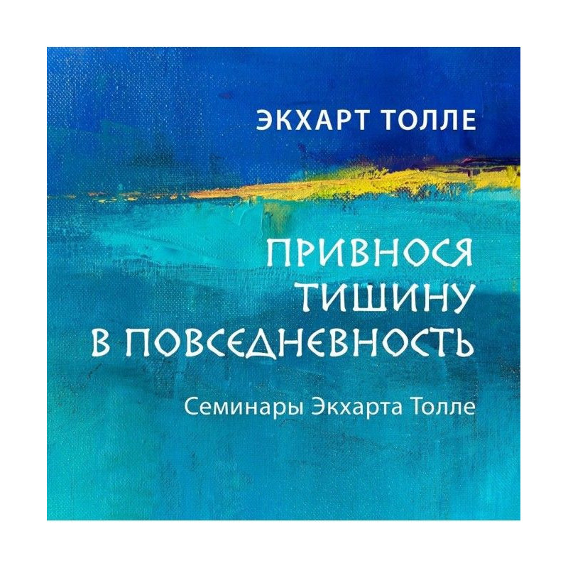 Привнося тишину в...