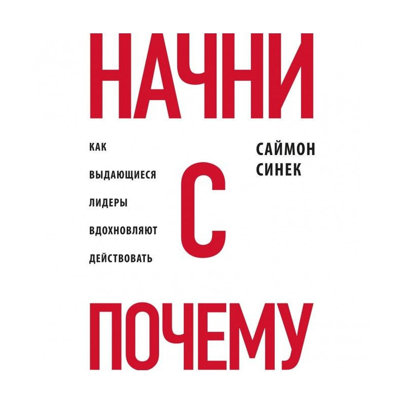 Начни с «Почему?». Как...