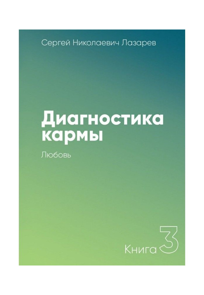 Діагностика карми. Книга 3. Любов