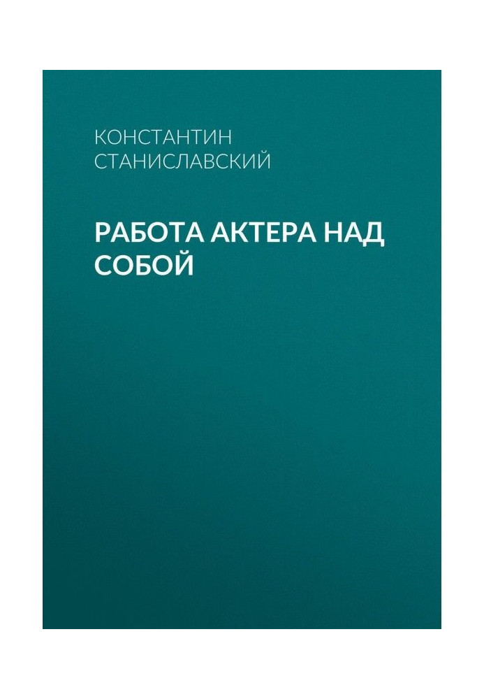 Работа актера над собой