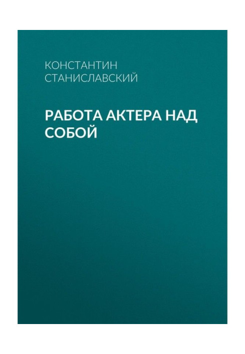 Работа актера над собой