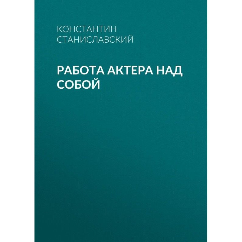 Робота актора над собою
