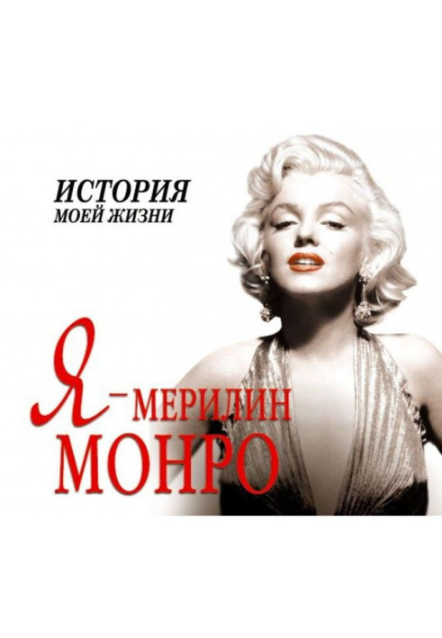 Я - Мэрилин Монро. Історія мого життя